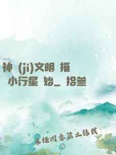 神級(jí)文明從摧毀小行星開始