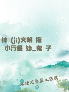 神級(jí)文明從摧毀小行星開始