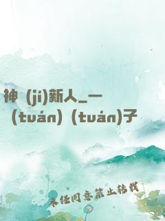 神級(jí)新人