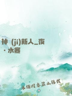 神級(jí)新人
