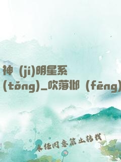 神級(jí)明星系統(tǒng)