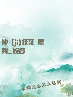 神級(jí)?；▌e撩我