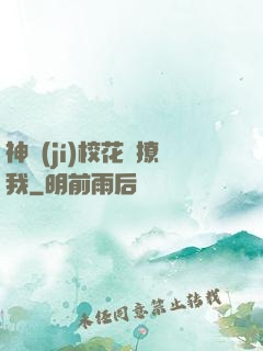 神級(jí)?；▌e撩我