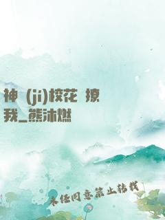 神級(jí)?；▌e撩我