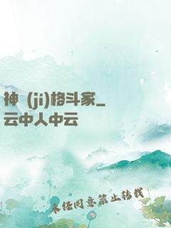神級(jí)格斗家