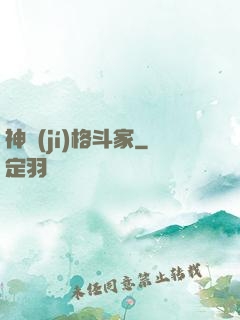 神級(jí)格斗家