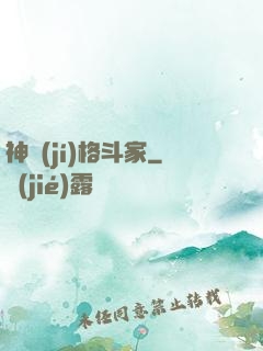 神級(jí)格斗家