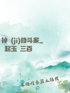 神級(jí)格斗家