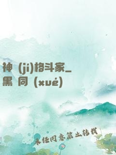 神級(jí)格斗家