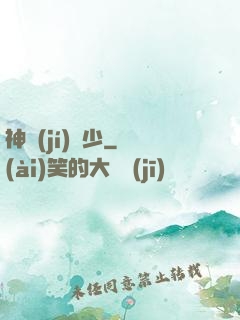 神級(jí)棄少
