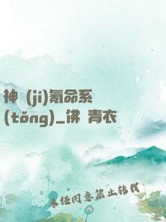 神級(jí)氪命系統(tǒng)