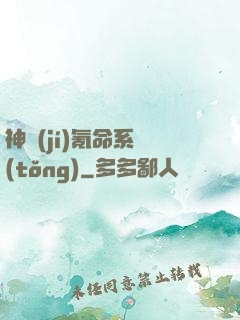 神級(jí)氪命系統(tǒng)