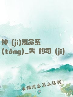 神級(jí)氪命系統(tǒng)