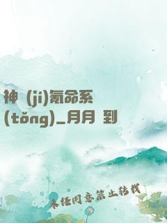 神級(jí)氪命系統(tǒng)