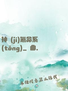 神級(jí)氪命系統(tǒng)