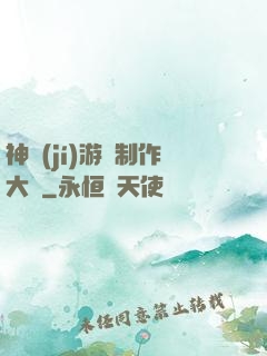神級(jí)游戲制作大師