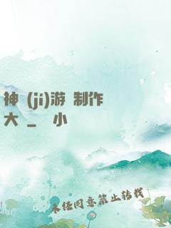 神級(jí)游戲制作大師