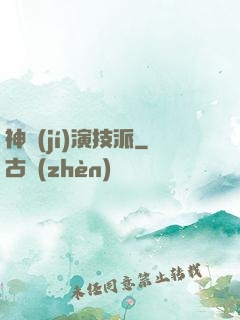 神級(jí)演技派