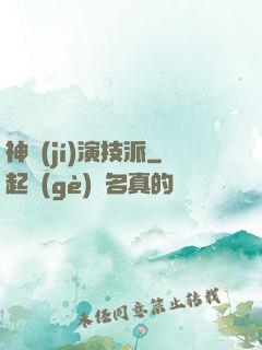 神級(jí)演技派