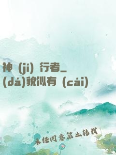 神級(jí)潛行者