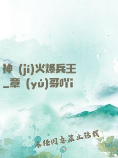 神級(jí)火爆兵王