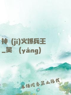 神級(jí)火爆兵王
