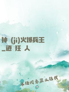 神級(jí)火爆兵王