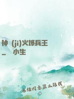 神級(jí)火爆兵王