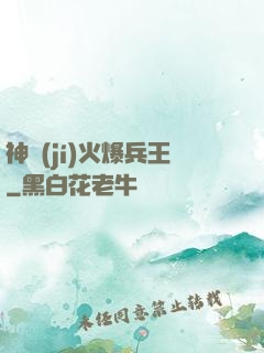 神級(jí)火爆兵王