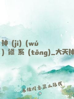 神級(jí)無(wú)敵修煉系統(tǒng)