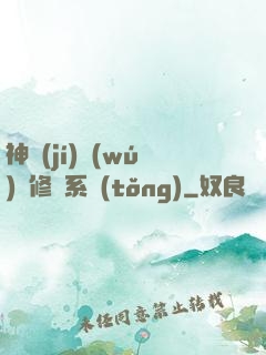 神級(jí)無(wú)敵修煉系統(tǒng)