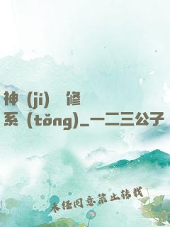 神級(jí)無敵修煉系統(tǒng)