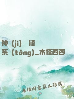 神級(jí)無敵修煉系統(tǒng)