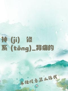 神級(jí)無敵修煉系統(tǒng)