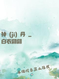 神級(jí)煉丹師