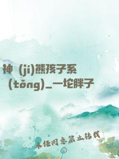 神級(jí)熊孩子系統(tǒng)