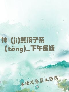 神級(jí)熊孩子系統(tǒng)