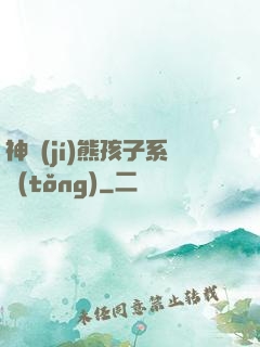 神級(jí)熊孩子系統(tǒng)