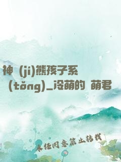 神級(jí)熊孩子系統(tǒng)