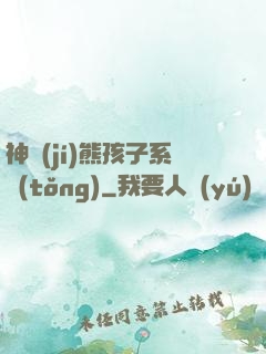 神級(jí)熊孩子系統(tǒng)