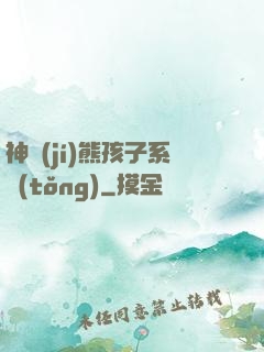 神級(jí)熊孩子系統(tǒng)