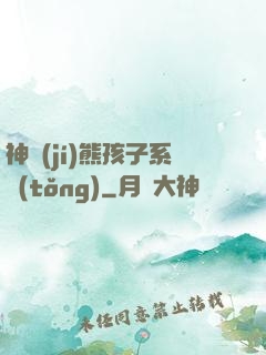 神級(jí)熊孩子系統(tǒng)