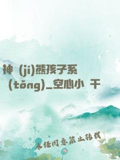 神級(jí)熊孩子系統(tǒng)