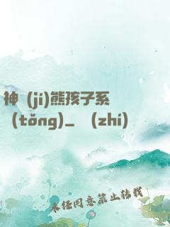 神級(jí)熊孩子系統(tǒng)