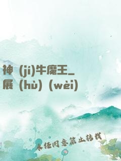 神級(jí)牛魔王