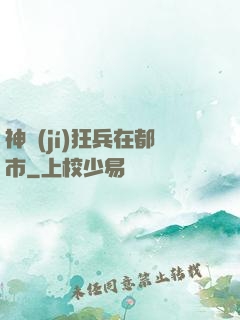 神級(jí)狂兵在都市