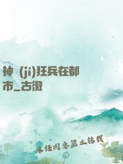神級(jí)狂兵在都市