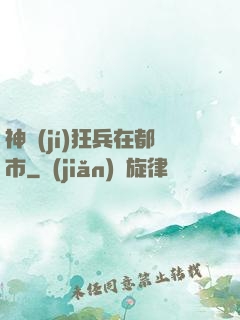 神級(jí)狂兵在都市