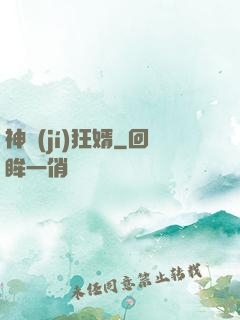神級(jí)狂婿