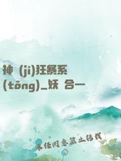 神級(jí)狂暴系統(tǒng)